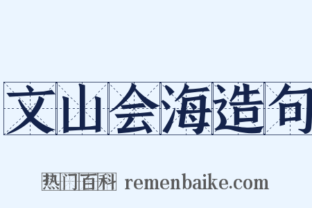 文山会海造句是什么意思的图片
